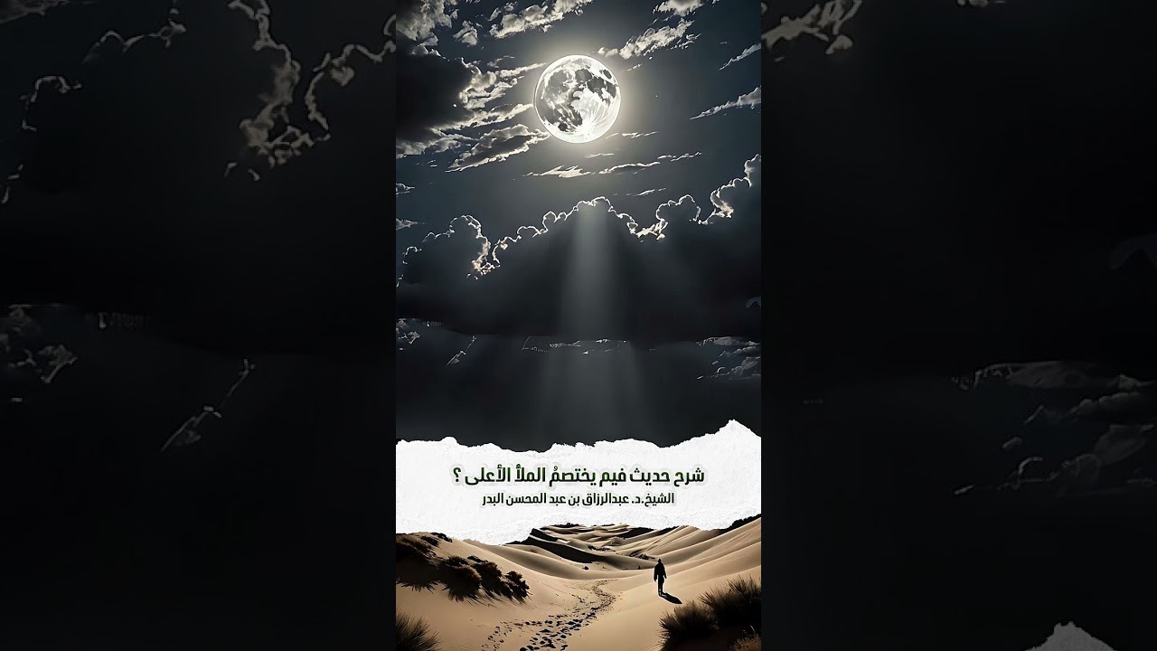 شرح حديث فيم يختصمُ الملأُ الأعلى ؟ الشيخ الدكتور عبدالرزاق بن عبد المحسن البدر .