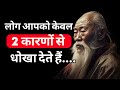 Lao Tzu के Life Lessons जिन्हें आपको जितनी जल्दी हो सके सीख लेना चाहिए