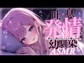 † ASMR✧ヤンデレ幼馴染┊声我慢♡可愛くなった幼馴染がベッドに不法侵入♡熱々吐息でもっと溶かされちゃう..♡ Mouth sounds/Deep sleep/Whisper┊男性向け
