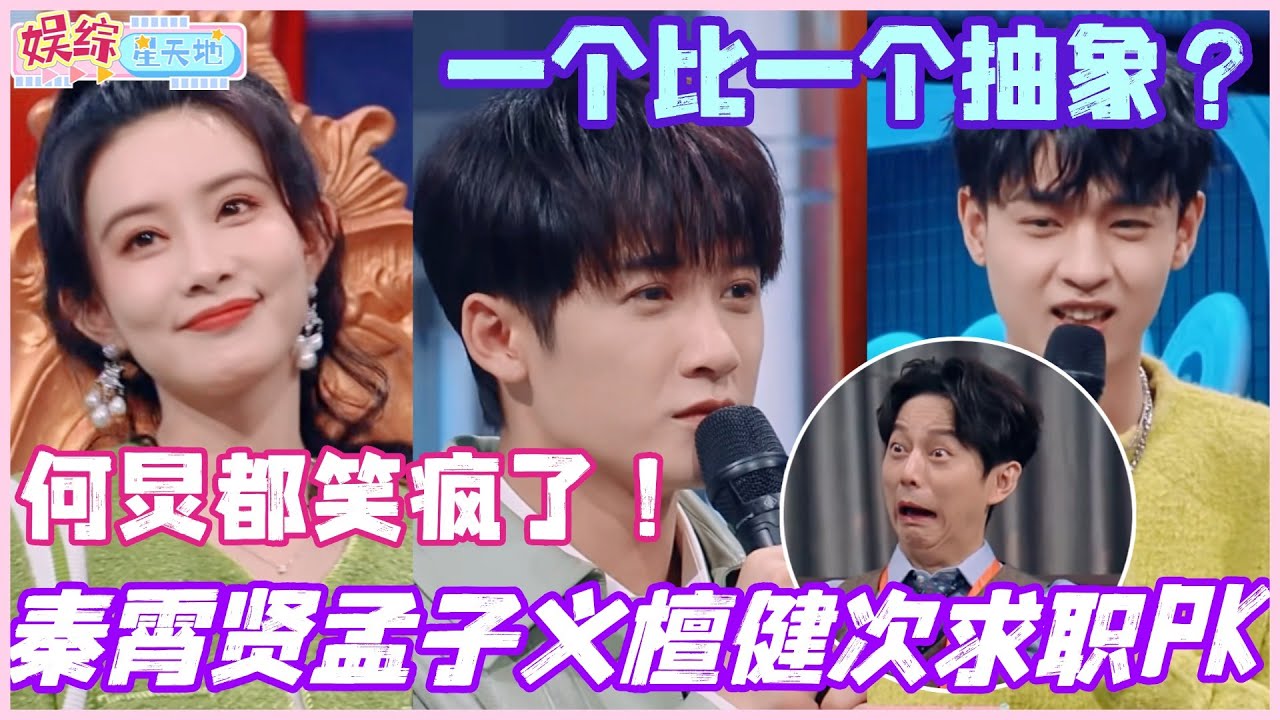 秦霄贤孟子义檀健次求职大battle！一个赛一个的抽象 何炅都笑疯了！ #秦霄贤 #檀健次 #孟子义 #魏大勋 #你好星期六 #综艺 #娱乐 #cdrama #搞笑