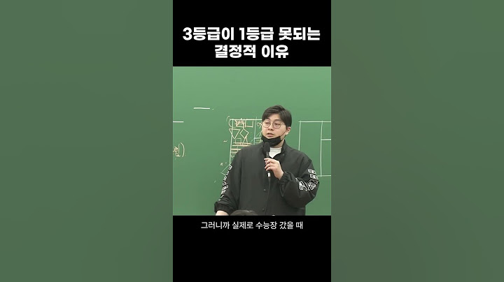 3등급이 1등급 못되는 결정적 이유