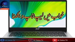 Khwab mein Laptop dekhna | Khwab mein Laptop dekhne ki tabeer | خواب میں لیپ ٹاپ دیکھنا