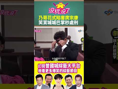 【沒玩沒了#shorts】乃哥花式陷害庹宗康 笑賞城城巴掌秒處刑 #曾國城 #徐乃麟 #shorts @samentshow