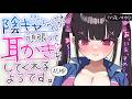 【耳かきASMR】根暗陰キャちゃんが頑張って、恥ずかしがりながらも耳かきしてくれる💦💓【夜ノすやり/バイノーラル/Ear cleaning】