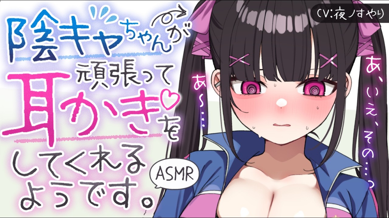 【耳かきASMR】根暗陰キャちゃんが頑張って、恥ずかしがりながらも耳かきしてくれる💦💓【夜ノすやり/バイノーラル/Ear cleaning】