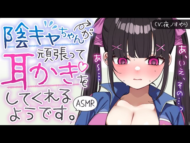 【耳かきASMR】根暗陰キャちゃんが頑張って、恥ずかしがりながらも耳かきしてくれる💦💓【夜ノすやり/バイノーラル/Ear cleaning】