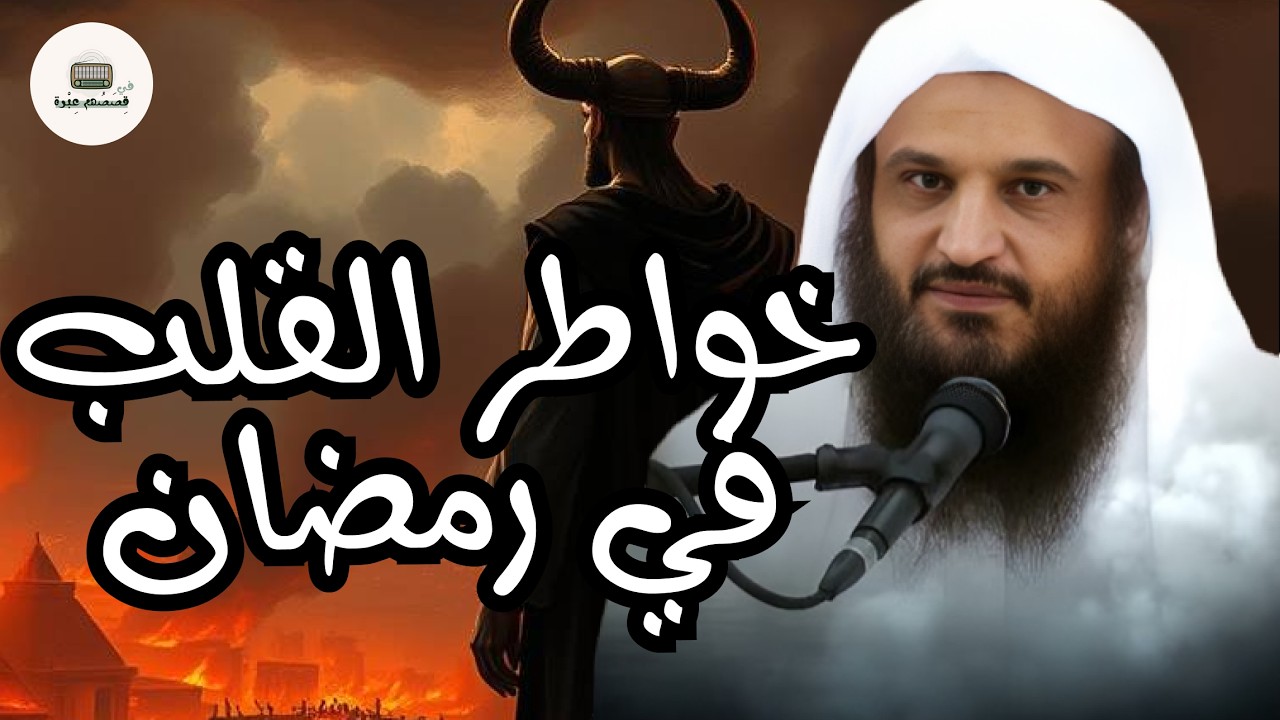 خواطر القلب   كلام نفيس من كتاب الداء والدواء   الشيخ عبد الرزاق البدر حفظه الله