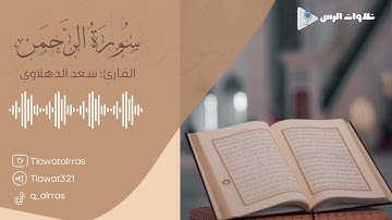 تلاوة من سورة الرحمن القارئ سعد الدهلاوي
