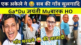 गाँव मरवाने 😜 की आजादी | Wait For Yogi Ji 🤣 | Roast & Memes 😎