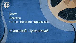 Николай Чуковский. Мост. Рассказ. Читает Евгений Карельских (1980)