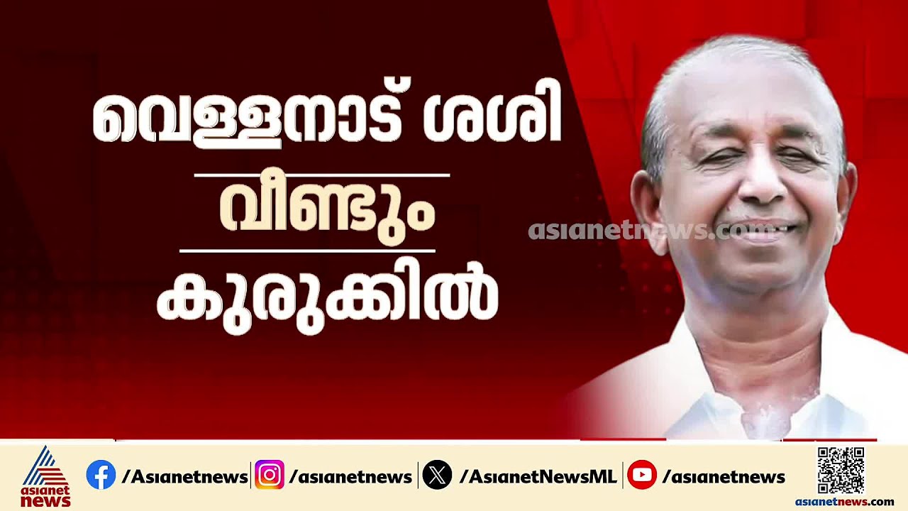 വെള്ളനാട് ശശി വീണ്ടും കുരുക്കിൽ; വീട്ടിൽ കയറിയ മുള്ളൻപന്നിയെ അടിച്ചുകൊന്നു