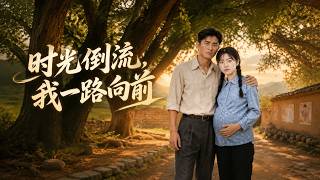 【全網熱劇】《时光倒流，我一路向前》一朝梦醒，他重回1990年，恰逢妻子刚刚查出怀孕的关键时刻。#AI短剧  #嘎嘎乐 #甜宠#逆袭 #爽文 #高清 #完结 #全集