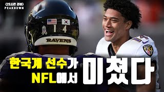 Korean-American NFL defensive back Kyle Hamilton deserves to be named Defensive Player of the Year.
