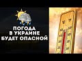 УКРАИНУ АТАКУЕТ ОПАСНАЯ ЖАРА И СЕРЬЕЗНАЯ АНОМАЛЬНАЯ ПОГОДА