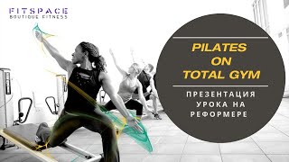 Fitspacestudio | Презентация урока Total Gym Pilates