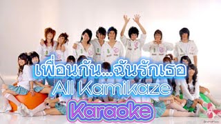 เพื่อนกัน…ฉันรักเธอ - All Kamikaze [Karaoke | Backing Track]