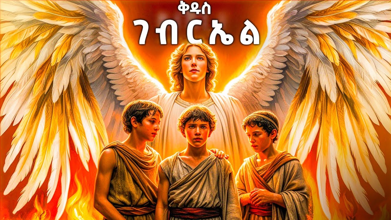 ቅዱስ ገብርኤል ማን ነው ? - የመጽሐፍ ቅዱስ ታሪክ - @meba-tv - Eotc tv - ስንክሳር - ገድል