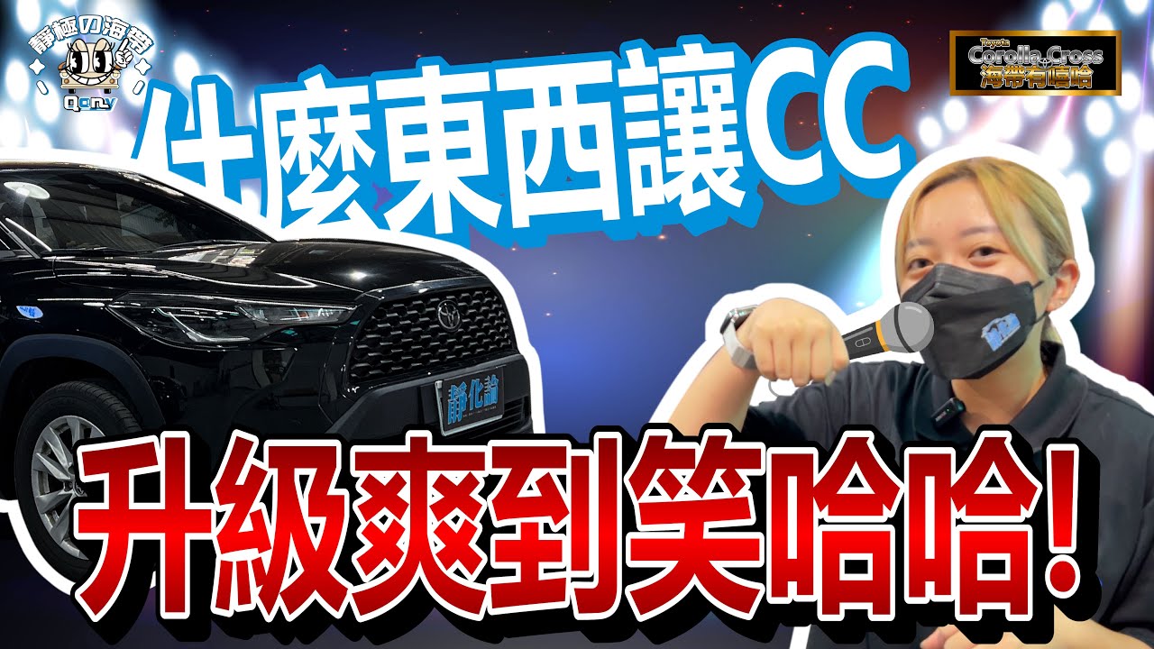 Toyota Corolla Cross 必改項目 CC施作全車靜化論隔音膠條，輪拱隔音制震工程，找回應有的舒適！！