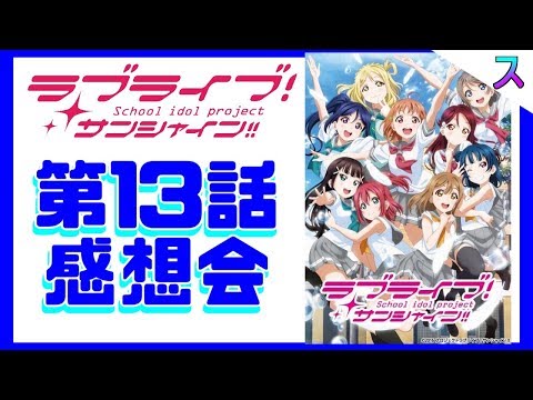 【感想とネタバレ】ラブライブサンシャイン2期第13話「私たちの輝き」感想会
