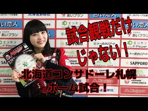 試合観戦だけじゃない！北海道コンサドーレ札幌ホーム試合！