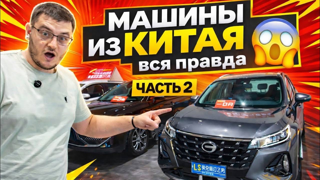 ⚡️Вся правда авто из Китая 😱| Часть 2 | Авторынок Китая | 2026 |