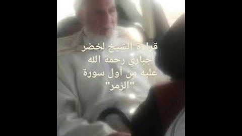 من أول سورة الزمر للشيخ لخضر جباري رحمه الله