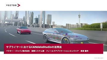 【Event】サプライヤーにおけるCANdelaStudioの活用法