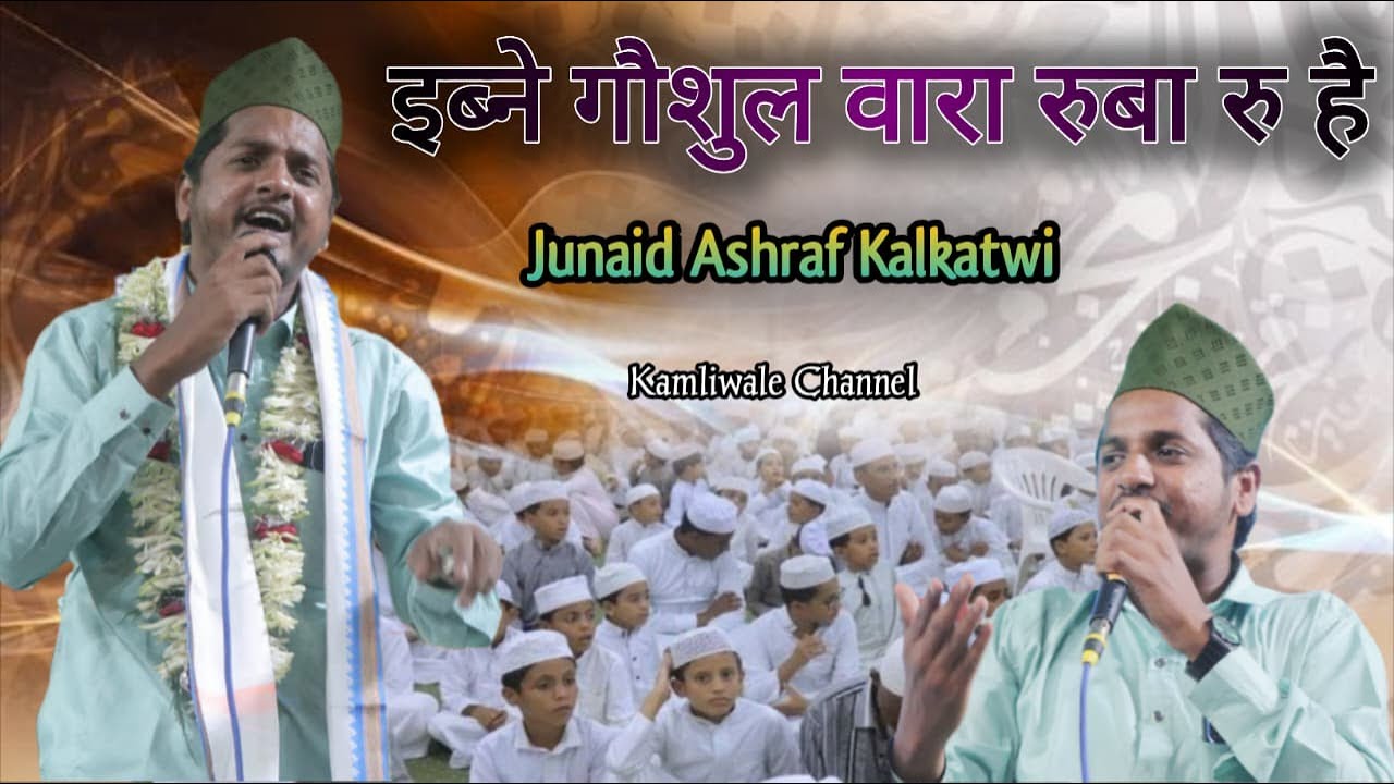 इब्ने गौशुल वारा रुबा रु है | Junaid Ashraf Kalkatwi | Syed Ka Jalwa | Kamliwale Channel