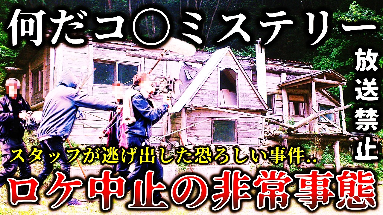 【ゆっくり解説】※テレビで公開を断念した理由がヤバイ..某人気ミステリー番組の撮影中にスタッフが逃げ出す非常事態が発生してお蔵入りになった撮影現場６選！