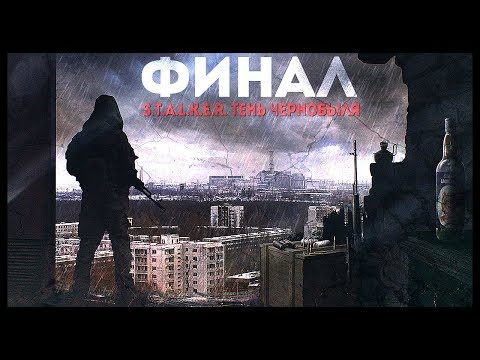 Видео: S.T.A.L.K.E.R. TEНЬ ЧЕРНОБЫЛЯ ФИНАЛ. ВЫЖИГАТЕЛЬ, ПРИПЯТЬ, ЧАЭС, 3 КОНЦОВКИ