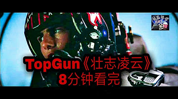 top gun壮志凌云 战机英雄，如何成长突破重围［weivs］