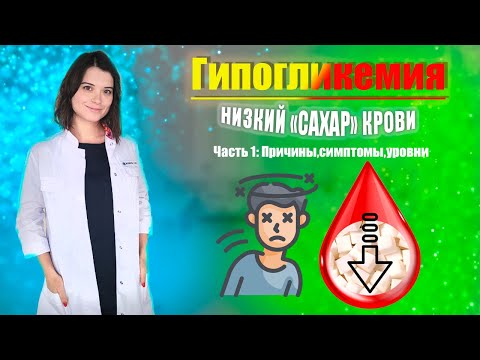 Гипогликемия (снижение сахара крови)- опасное состояние! Часть 1: Причины, симптомы, уровни.