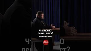 Что нужно делать в пост? #православие #христианство #журналфома