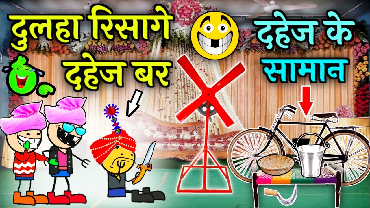 दुलहा रिसागे दहेज बर 😜 दहेज के लफड़ा 😜‼️ छत्तीसगढ़ी कामेडी वीडियो ‼️cg comedy cartoon video