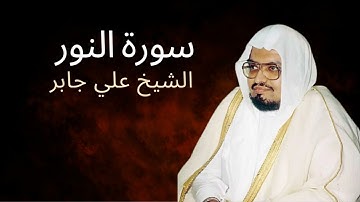 Surah An-Nur | Al-Sheikh Ali Jaber | سورة النور | الشيخ علي جابر