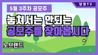 5월 3주차 공모주 청약 일정! 놓쳐서는 안되는 공모주를 찾아봅시다 | 노브랜드