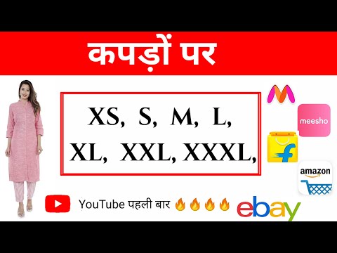 Meaning of XS, S, M, L, XL, XXL in a garments clothes in hindi | कपड़े मे S M L XL XXL क्या होता है