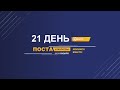 21 день поста. Совместная молитва (29.01.2021)