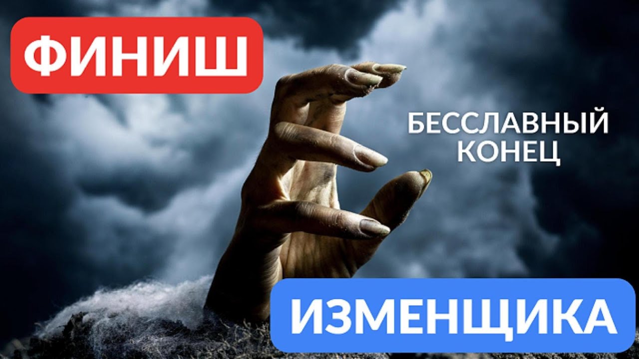 Финиш изменщика