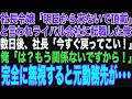 【朗読スカッと人気動画まとめ】社長令嬢「明日から来るな」と言われライバル会社に転職すると、社長「今すぐウチに戻れ」俺「もう関係ないの