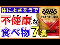 【10分解説】じつは不健康な食べ物７選［不健康な食べ物/体に悪い食べ物/体に悪い飲み物］