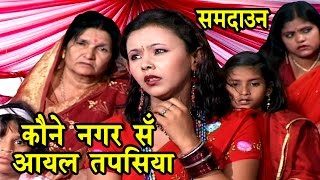 कोने नगर से आयल तपसिया - Sohar Song | Maithili Sohar songs 2017 | Resimi