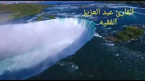 تلاوة حجازية رائعة ومميزة القارئ عبد العزيز الفقيه أواخر سورة الصافات149-182