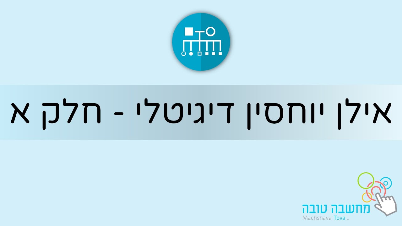 אילן יוחסין דיגיטלי חלק א' 12.5.20