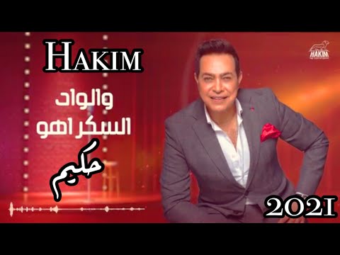 حكيم الواد السكر اهو 2021     