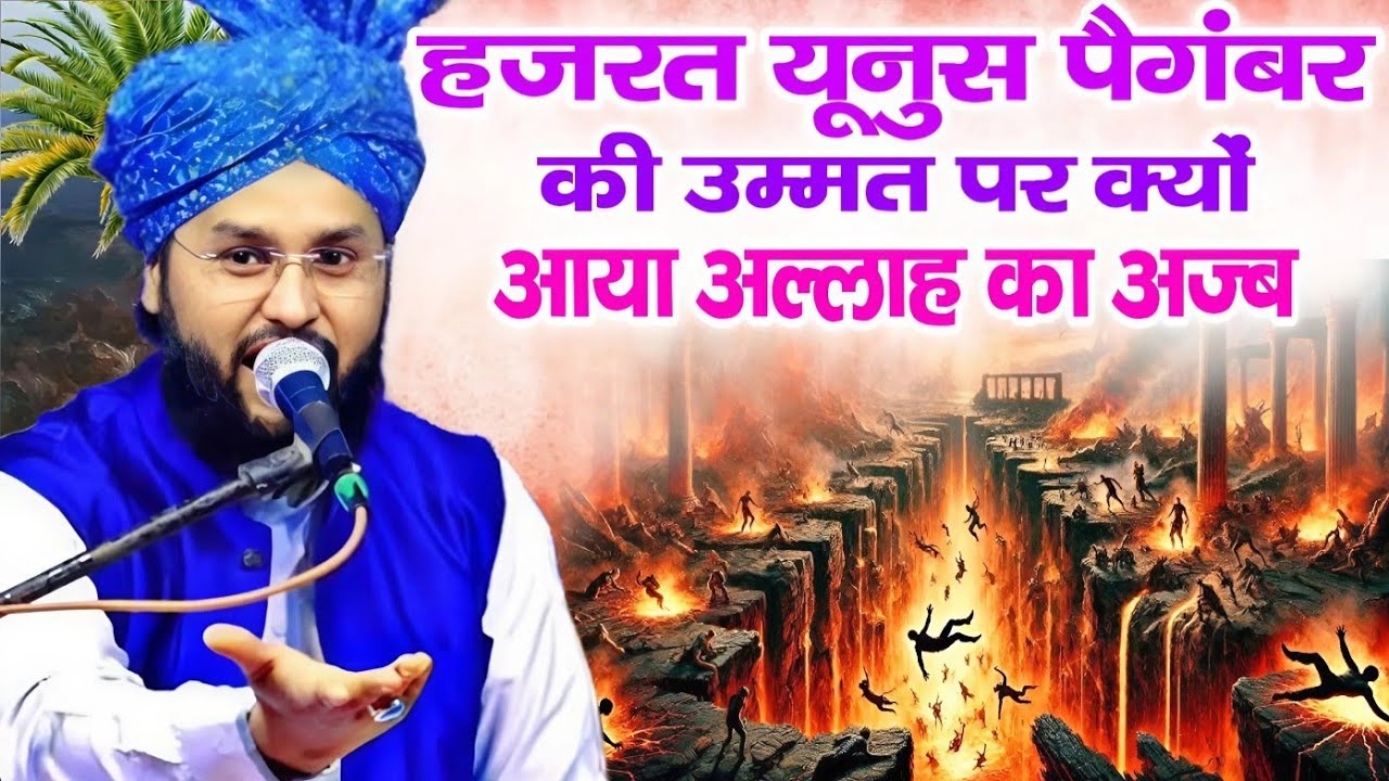 हजरत यूनुस पैगंबर की उम्मत पर क्यों आया अल्लाह का अजब | Taqreer | Qari Imtiaz barkati | Z R Razvi 