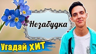 картинка: Угадай песню по Слову Челлендж 🔥🔥🔥