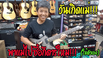 6-Strings Diary EP65: วันเกิดแม่ ... พาแม่ไปซื้อกีตาร์ใหม่ (ให้ตัวเอง!!) 555