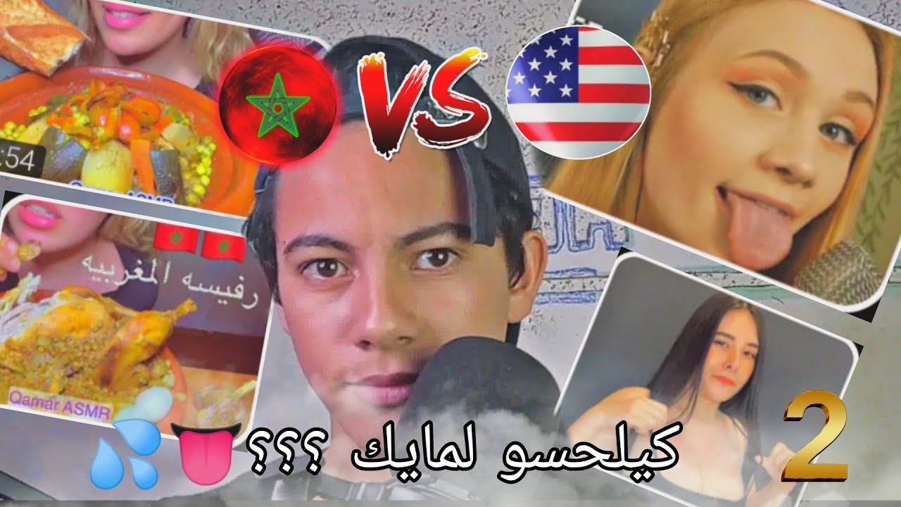😂الأسمر خرجو على سيطرة :ASMR مغربي🇲🇦 vs الأجنبي 🇺🇲