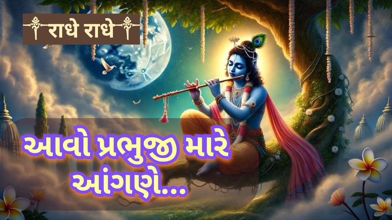 Come to my house, Lord | Aavo prabhuji mare aangane |#radheradhe #krishnabhajan #radhekrishnaa